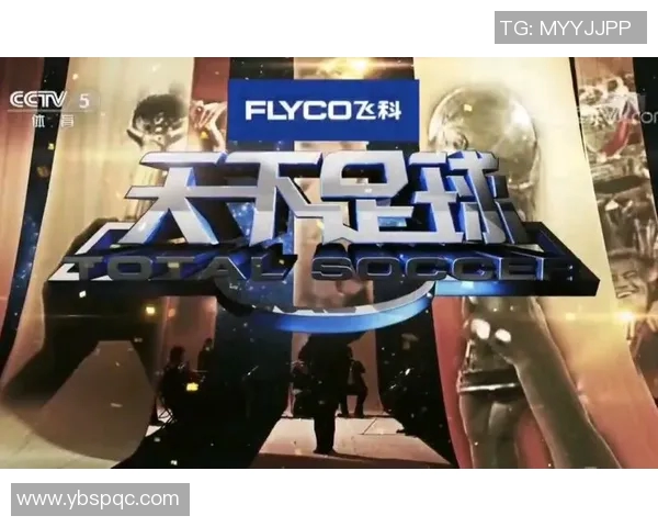 中央5台天下足球每周精彩呈现 星期几不容错过的足球盛宴 中央5台天下足球每周精彩呈现 星期几不容错过的足球盛宴