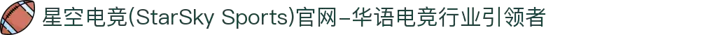 星空电竞(StarSky Sports)官网-华语电竞行业引领者
