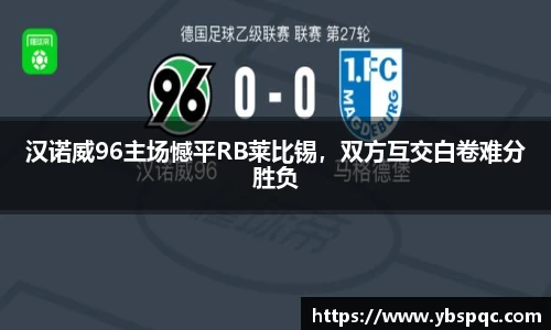汉诺威96主场憾平RB莱比锡，双方互交白卷难分胜负