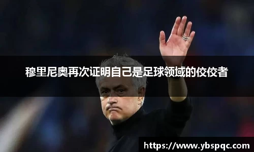 穆里尼奥再次证明自己是足球领域的佼佼者