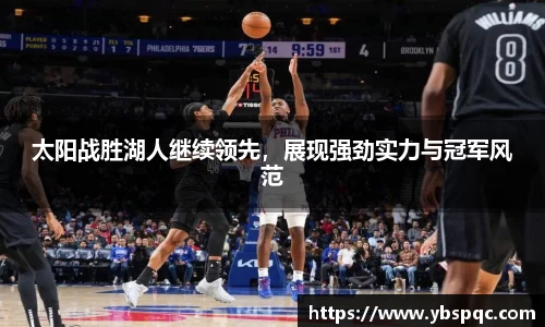 太阳战胜湖人继续领先，展现强劲实力与冠军风范