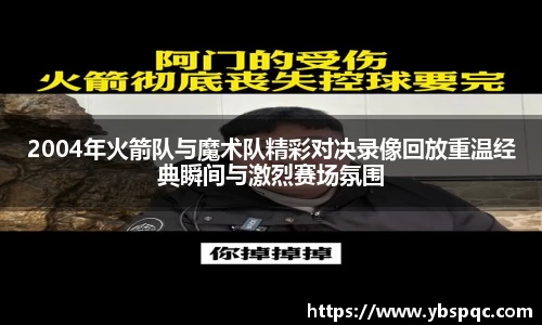2004年火箭队与魔术队精彩对决录像回放重温经典瞬间与激烈赛场氛围