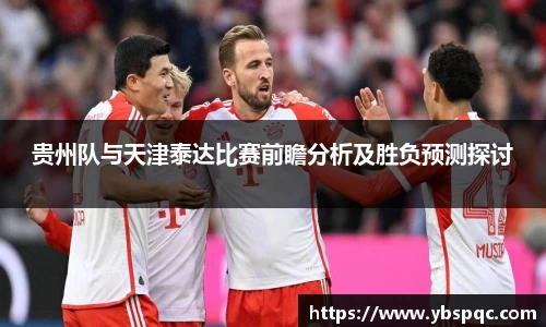 贵州队与天津泰达比赛前瞻分析及胜负预测探讨