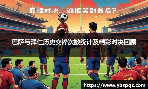 巴萨与拜仁历史交锋次数统计及精彩对决回顾