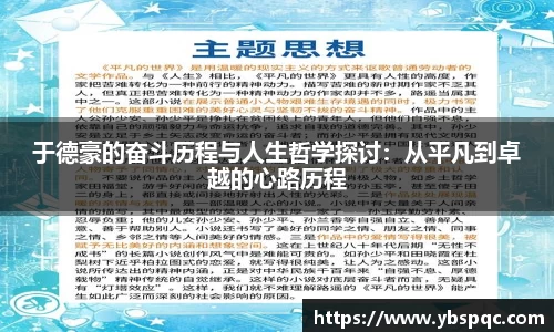 于德豪的奋斗历程与人生哲学探讨：从平凡到卓越的心路历程