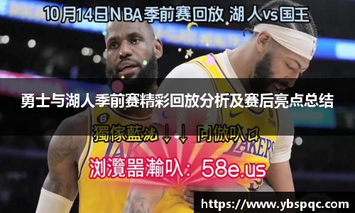 勇士与湖人季前赛精彩回放分析及赛后亮点总结