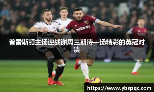普雷斯顿主场迎战谢周三期待一场精彩的英冠对决