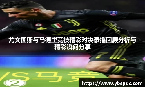 尤文图斯与马德里竞技精彩对决录播回顾分析与精彩瞬间分享