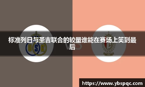标准列日与圣吉联合的较量谁能在赛场上笑到最后