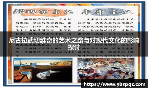 尼古拉武切维奇的艺术之路与对现代文化的影响探讨